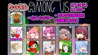 2/15 なのそんAmong Us【１０９日目】