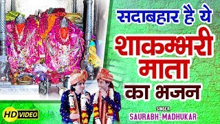 मन को हरा-भरा कर देगा शाकम्भरी माता का ये भजन || Shakambhari Mata Bhajan || Saurabh Madhukar