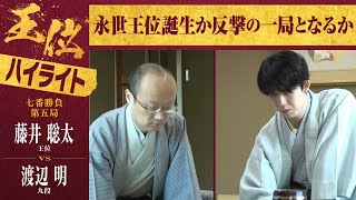 【第65期王位戦第五局】＜ハイライト＞藤井聡太王位 対 渡辺明九段