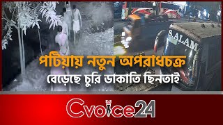 পটিয়ায় নতুন অপরাধচক্র, বেড়েছে চুরি ডাকাতি ছিনতাই | Cvoice24 | Chattogram | Patiya | Crime | Robbery