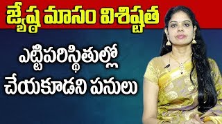 జ్యేష్ఠమాసం విశిష్టత || జ్యేష్ట మాసం యొక్క ప్రాముఖ్యత || జ్యేష్ట మాసం || రాజసుధ || సుమన్ టీవీ