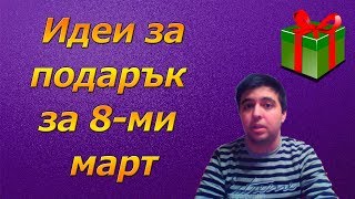 Идеи за подарък за 8-ми март 🎁