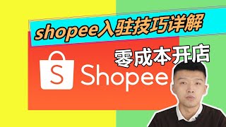 shopee大陆跨境店铺注册技巧，新手注册不花冤枉钱！2021年最新完整版