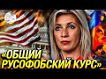 «Это безумие!» Мария Захарова отреагировала на санкции США против российских СМИ