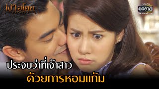 ประจบว่าที่เจ้าสาวด้วยการหอมแก้ม | Highlight เงาอโศก Ep.05 | 17 เม.ย. 66 | one31