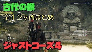 古代の像　全１２ヶ所の場所まとめ　ハヴィの石像探し　[ジャストコーズ4　オトロンゴ攻略　PS4]（JUST CAUSE4　スクウェア・エニックス）