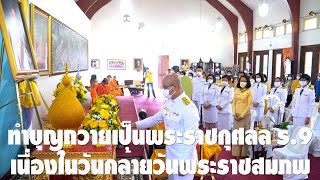 กิจกรรมเนื่องในวันคล้ายวันพระบรมราชสมภพ พระบาทสมเด็จพระบรมชนกาธิเบศรฯ  3 ธันวาคม 2021 ที่วัดไทย LA