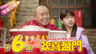 《欢喜盈门》第6集｜潘长江 赵达 于艺璇 王翊丹 HUAN XI YING MEN EP6【捷成华视偶像剧场】