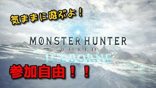 ［MHW:I］狩猟笛担いで気ままにモンハン！ 参加自由初心者さん初見さん大歓迎！～概要欄必読～［モンハンワールド：アイスボーン］