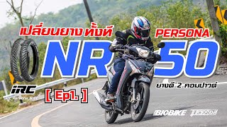 EP.1 : รีวิว ยาง IRC PERSONA NR50  สายวิ่งงาน...ต้องดู!!