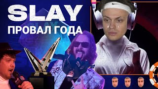 SLAY: самая позорная премия твича