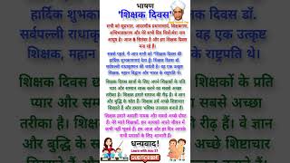 Teachers Day Speech in Hindi/शिक्षक दिवस पर भाषण/Shikshak Diwas Par Bhashan/Teachers Day Speech