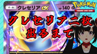 【ポケポケ】クレセリア２枚出るまで終われません！（終わり次第４５勝イベント）【クレセリアexドロップイベント】【Pokémon Trading Card Game Pocket】【ポケカアプリ】