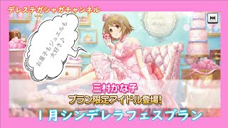 デレステ～一月シンデレラフェスブラン