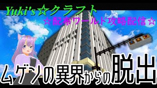 【マインクラフト】チーム・ゆきめ愛好会と配布ワールド攻略！「ムゲンの異界からの脱出」【#Vtuber /#Yukiキャス 】