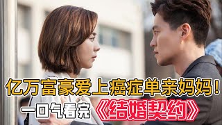 一口氣看完《結婚契約》！單親媽媽和高冷總裁的感人故事，被名字嚴重耽誤的經典韓劇！#《結婚契約》#韓劇解說#李瑞鎮#金宥真#