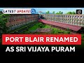 Port Blair Renamed as Sri Vijaya Puram | Latest Update | Drishti IAS English