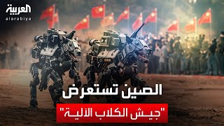العربية ويكند | الصين تستعرض أحدث تقنياتها العسكرية.. ما هو "جيش الكلاب الآلية"؟