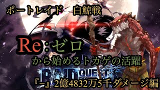 【タガタメ】ポートレイド　白鯨(LAP20) マイナス2億4832万5千ダメージ　※ネタ動画