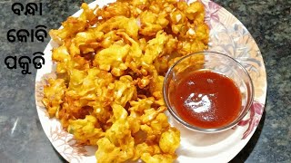 ବନ୍ଧାକୋବି ପକୁଡି / Bandha Kobi Pakudi  Recipe in Odia / Cabbage Pakoda Recipe