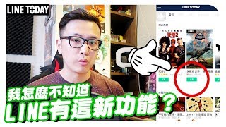 【部長開箱】LINE居然有這種新功能！我現在才知道...｜Bujo Unboxing x LINE Today