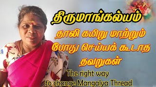 திருமாங்கல்யம்  மற்றும் போது பெண்கள் செய்ய்யக்கூடாதவை #திருமாங்கல்யம் #Mangalyam