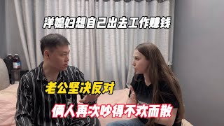 洋媳妇想自己出去工作赚钱，老公坚决反对，俩人再次吵得不欢而散