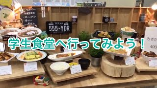 学生食堂へ行ってみよう！