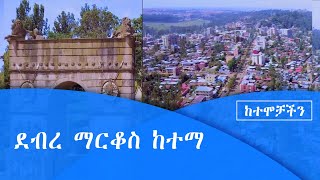 ከተሞቻችን ደብረ ማርቆስ ከተማ |etv