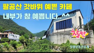 팔공산 갓바위 예쁜 카페 매매가 3억8천 #대구부동산