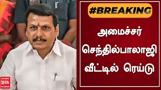 BREAKING | அமைச்சர் செந்தில்பாலாஜி வீட்டில் அதிரடி ரெய்டு | Senthil Balaji | DMK | Tamil News