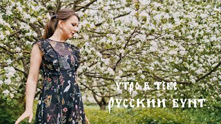 Утро в тебе − Русский бунт