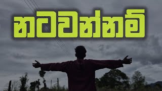 නටවන්නම් | natavannam song sinhala | Pasidu Theekshana | Trending Song | sinhala | 2025 new