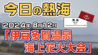 今日の熱海「伊豆多賀温泉海上花火大会」（20240812）