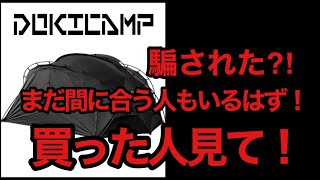 ドキキャンプ騙された？！まだ間に合う人もいるかもしれないので絶対見て！