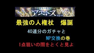 【ミトラスフィア】天上の聡慧アエトス＠最強のバフ杖手に入れるため