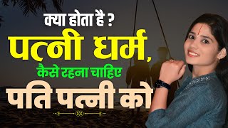 क्या होता है पत्नी धर्म ,कैसे रहना चाहिए पति पत्नी को | Devi Pratibha Ji