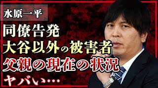 水原一平が金を騙し取った大谷翔平”以外”の被害者の正体がヤバい！同僚の告発内容に驚きを隠せない！父親の悲惨な現在の状況がヤバすぎる…【芸能】