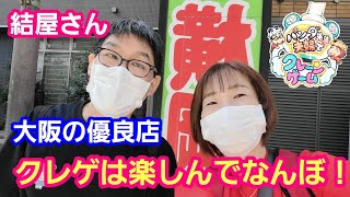 結屋 大阪新世界にある優良店！クレーンゲームは楽しんでなんぼ！【パンダ先生夫婦クレーンゲーム】