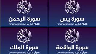 Surah Yassine, Al-Rahman, Al-Wakiaa, Al-Mulk repeated 3 hours (No Ads)