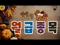 월급종목] 11월의 월급종목은?