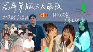 Vlog 50｜仔細丈量青春的尺度！高屏畢旅三天兩夜日常❤️