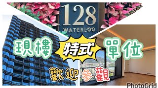 何文田 128 Waterloo 『現樓參觀』全新登場 特式相連 交樓標準 #窩打老道 #34校網 #九龍豪宅 #Catherine #帶你睇樓 #香港樓市2024