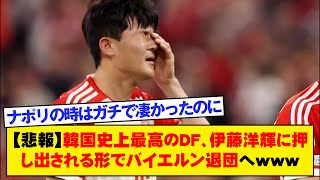 【悲報】韓国史上最高のDF、伊藤洋輝に押し出される形でバイエルン退団へｗｗｗｗｗｗｗｗｗ