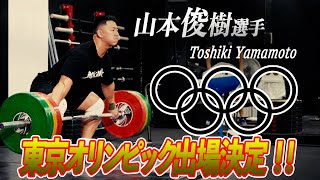 【東京五輪出場/Toshiki Yamamoto】ウエイトリフティング日本代表に内定した山本俊樹選手に密着。懸ける思いと合宿直前のトレーニングを公開。