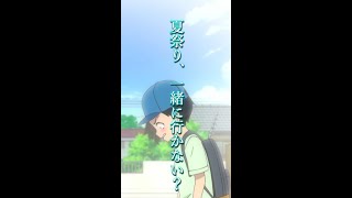 勇気をもって誘う西片＠100万回の「I love you」#shorts