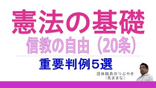 【重要】憲法★信教の自由【判例５事例】（憲法20条）