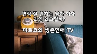 썸탈때, 사귈때 연락 잘 안하는 남자 여자 과연 왜 그럴까?