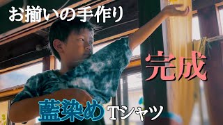 2021夏休みイベントユニホーム完成！みんなお揃いの手作り藍染めTシャツ