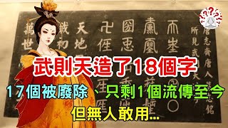 武則天造了18個字，17個被廢除，只剩1個流傳至今，但無人敢用...(歷史萬花鏡)